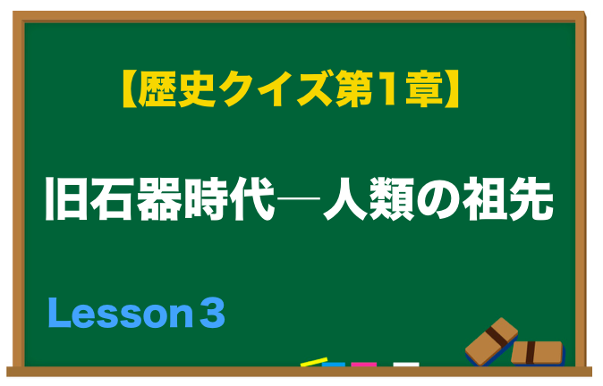 北京原人とは ジャワ原人との違いは 猿人から原人への進化 ロバ先生の中学歴史要点クイズ